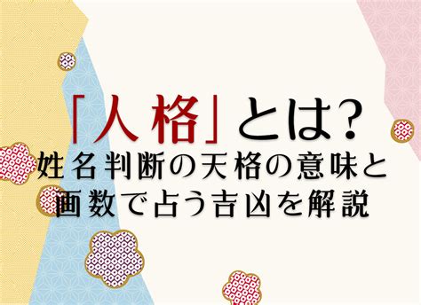 人格 22|姓名判断の「人格」とは？五格の意味・画数の吉凶や。